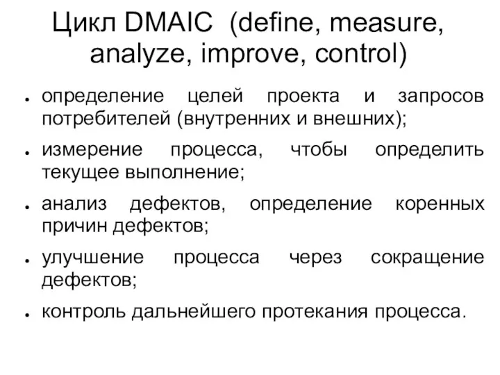 Цикл DMAIC (define, measure, analyze, improve, control) определение целей проекта