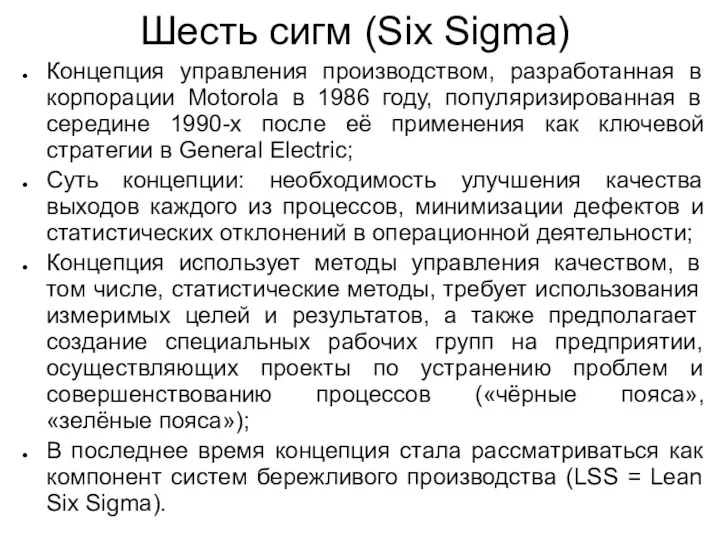 Шесть сигм (Six Sigma) Концепция управления производством, разработанная в корпорации