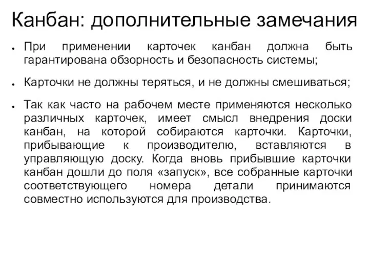 Канбан: дополнительные замечания При применении карточек канбан должна быть гарантирована