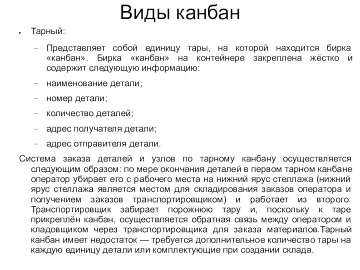 Виды канбан Тарный: Представляет собой единицу тары, на которой находится