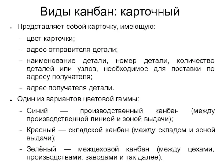 Виды канбан: карточный Представляет собой карточку, имеющую: цвет карточки; адрес