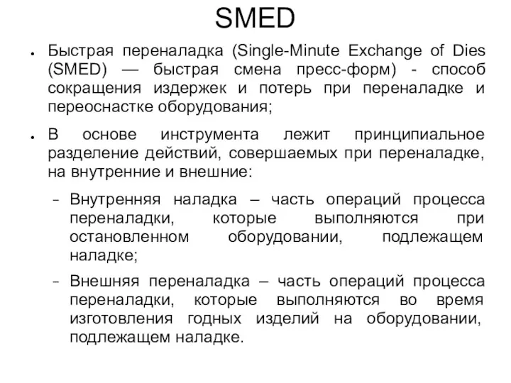 SMED Быстрая переналадка (Single-Minute Exchange of Dies (SMED) — быстрая