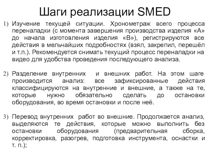 Шаги реализации SMED Изучение текущей ситуации. Хронометраж всего процесса переналадки