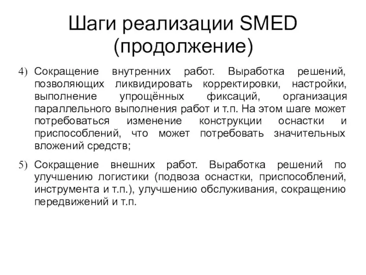 Шаги реализации SMED (продолжение) Сокращение внутренних работ. Выработка решений, позволяющих