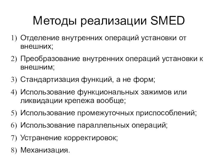 Методы реализации SMED Отделение внутренних операций установки от внешних; Преобразование