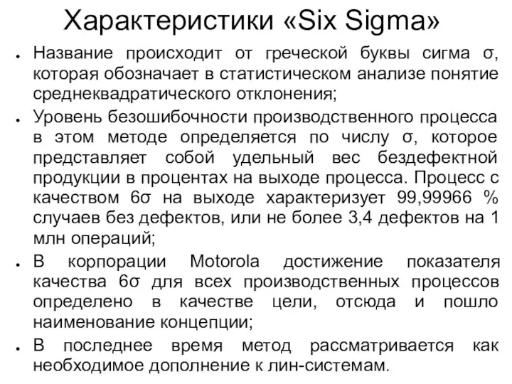 Характеристики «Six Sigma» Название происходит от греческой буквы сигма σ,