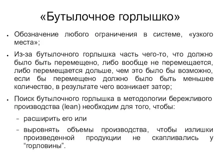 «Бутылочное горлышко» Обозначение любого ограничения в системе, «узкого места»; Из-за