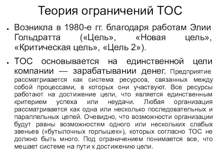 Теория ограничений TOC Возникла в 1980-е гг. благодаря работам Элии