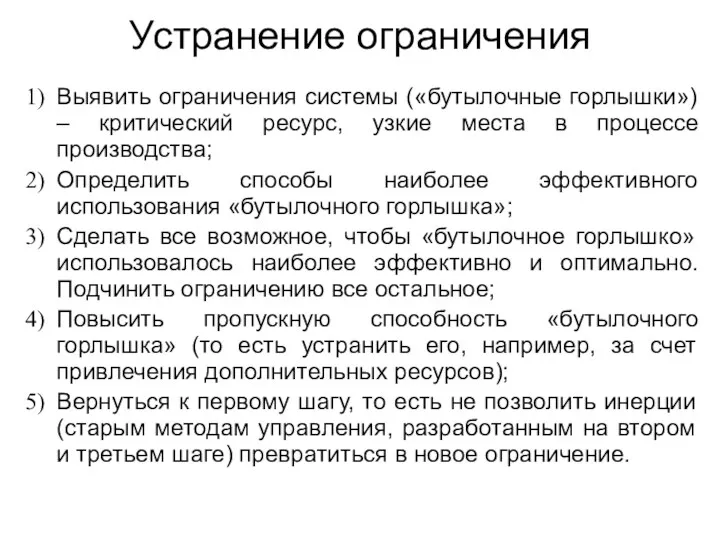 Устранение ограничения Выявить ограничения системы («бутылочные горлышки») – критический ресурс,