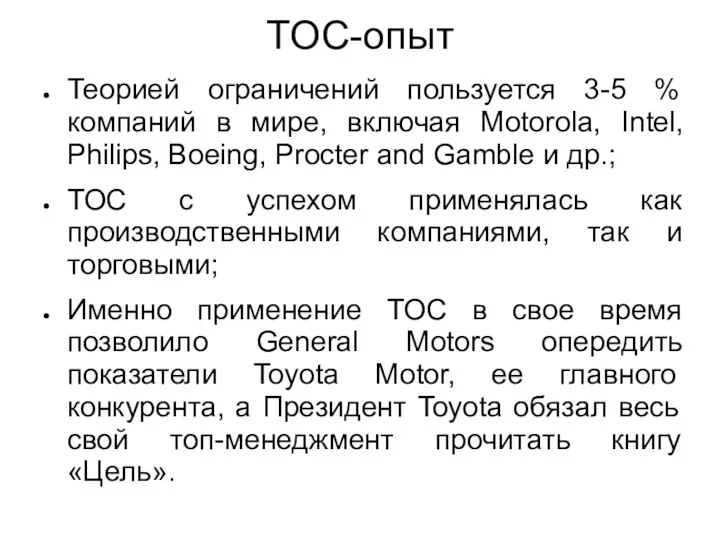 TOC-опыт Теорией ограничений пользуется 3-5 % компаний в мире, включая