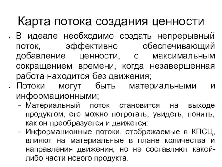 Карта потока создания ценности В идеале необходимо создать непрерывный поток,