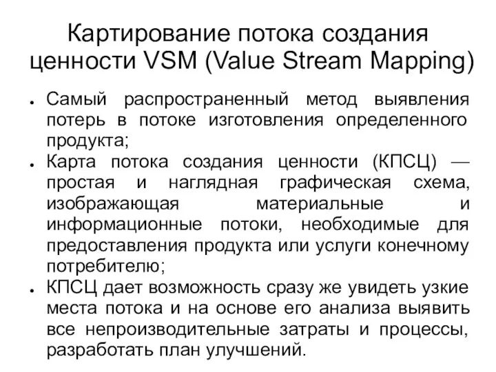 Картирование потока создания ценности VSM (Value Stream Mapping) Самый распространенный