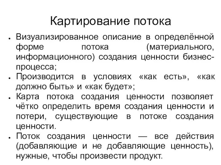 Картирование потока Визуализированное описание в определённой форме потока (материального, информационного)