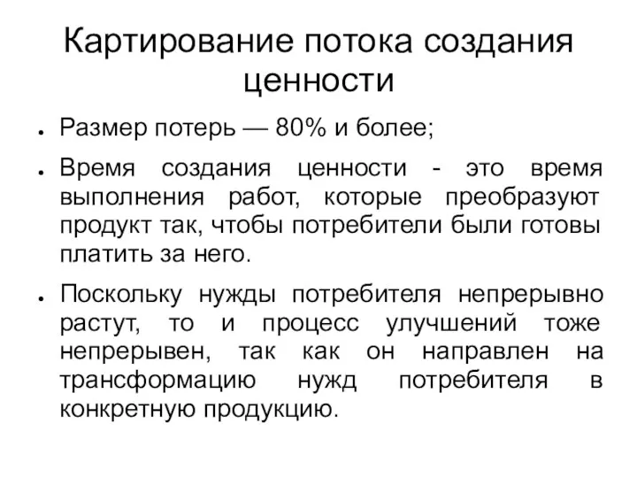 Картирование потока создания ценности Размер потерь — 80% и более;