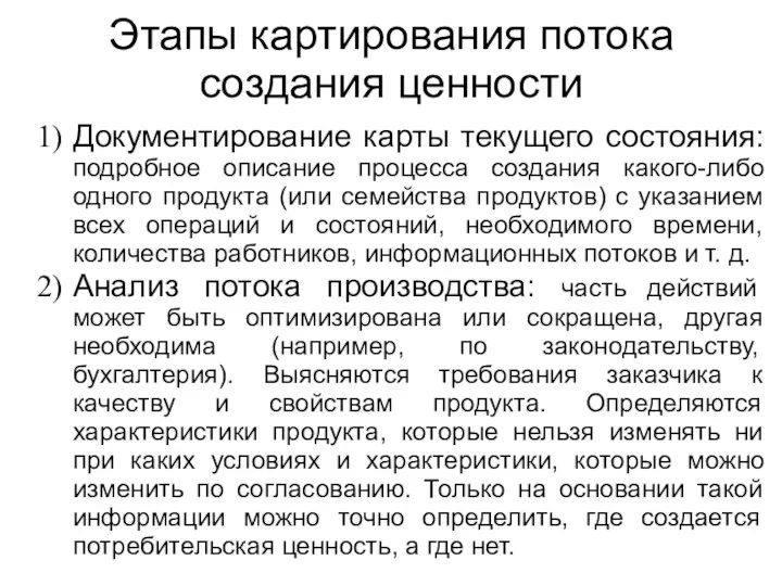 Этапы картирования потока создания ценности Документирование карты текущего состояния: подробное