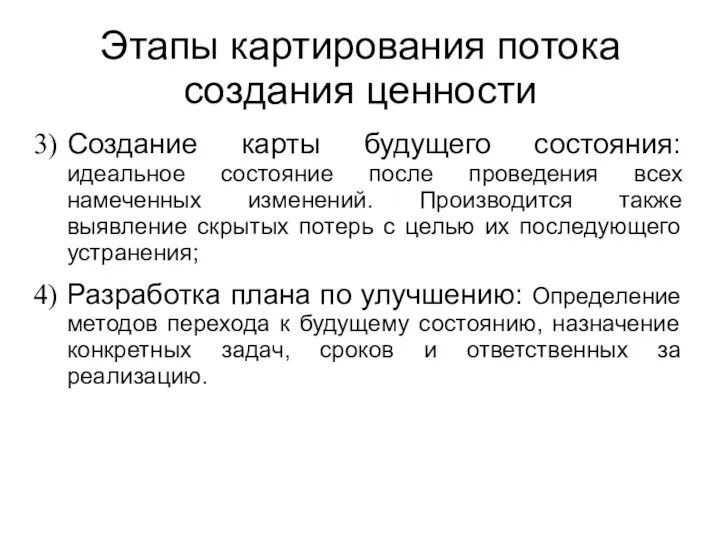 Этапы картирования потока создания ценности Создание карты будущего состояния: идеальное