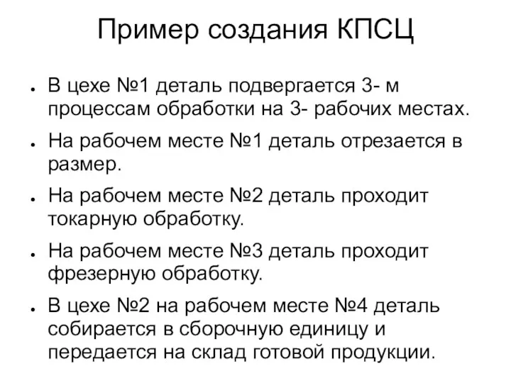 Пример создания КПСЦ В цехе №1 деталь подвергается 3- м