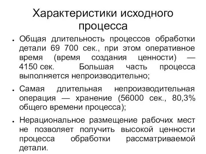 Характеристики исходного процесса Общая длительность процессов обработки детали 69 700