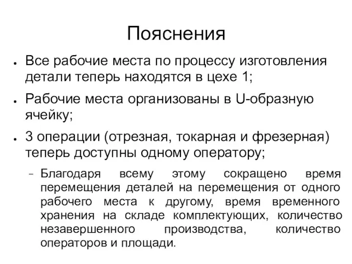 Пояснения Все рабочие места по процессу изготовления детали теперь находятся