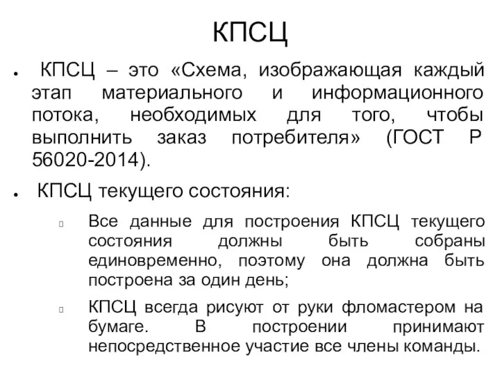 КПСЦ КПСЦ – это «Схема, изображающая каждый этап материального и