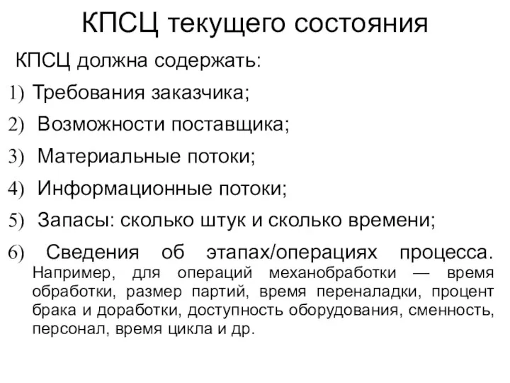 КПСЦ текущего состояния КПСЦ должна содержать: Требования заказчика; Возможности поставщика;