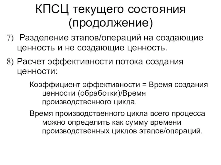 КПСЦ текущего состояния (продолжение) Разделение этапов/операций на создающие ценность и