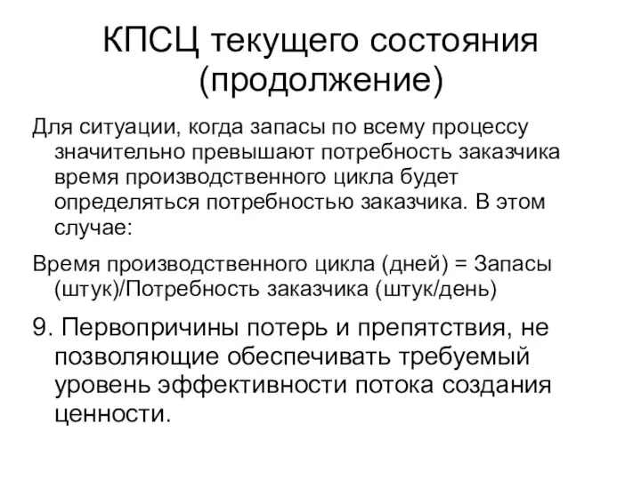 КПСЦ текущего состояния (продолжение) Для ситуации, когда запасы по всему