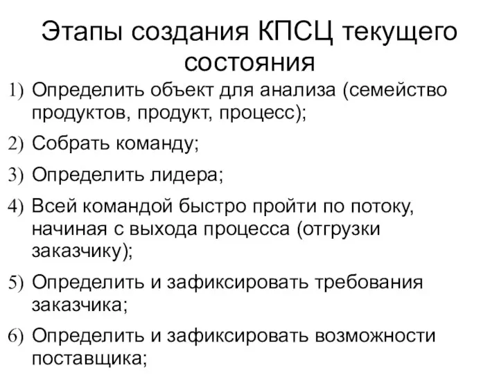 Этапы создания КПСЦ текущего состояния Определить объект для анализа (семейство