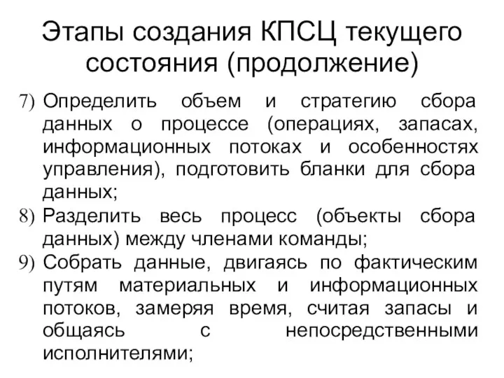 Этапы создания КПСЦ текущего состояния (продолжение) Определить объем и стратегию