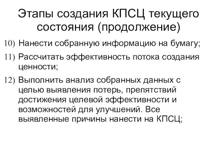 Этапы создания КПСЦ текущего состояния (продолжение) Нанести собранную информацию на