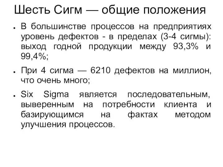 Шесть Сигм — общие положения В большинстве процессов на предприятиях