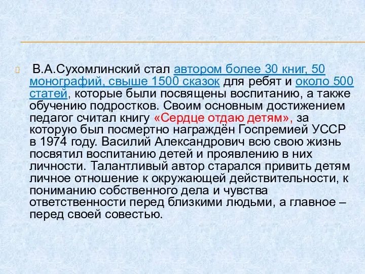 В.А.Сухомлинский стал автором более 30 книг, 50 монографий, свыше 1500