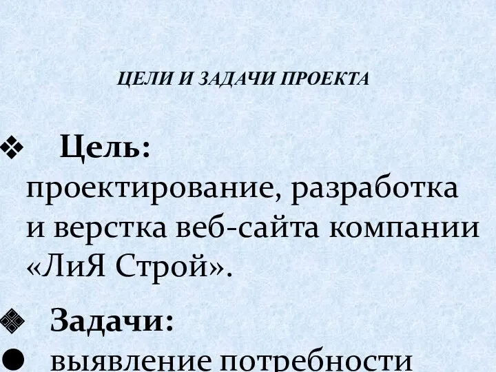 Цель: проектирование, разработка и верстка веб-сайта компании «ЛиЯ Строй». Задачи: