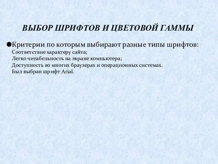 Критерии по которым выбирают разные типы шрифтов: Соответствие характеру сайта;