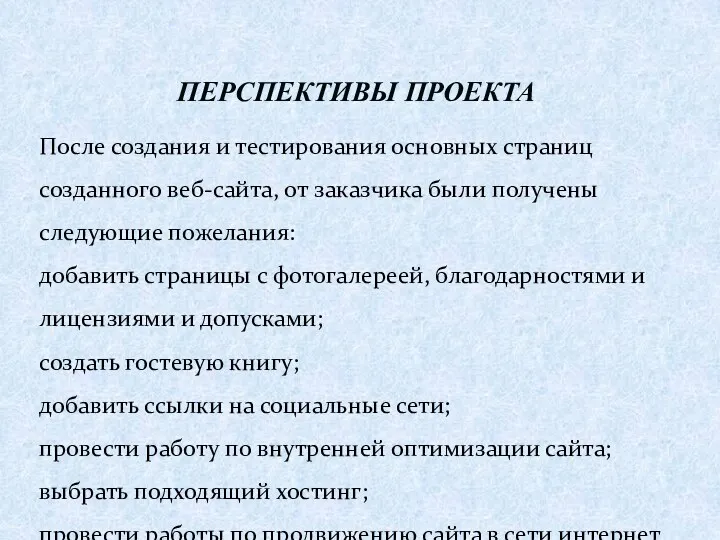 После создания и тестирования основных страниц созданного веб-сайта, от заказчика