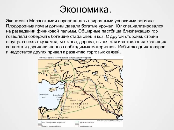 Экономика. Экономика Месопотамии определялась природными условиями региона. Плодородные почвы долины