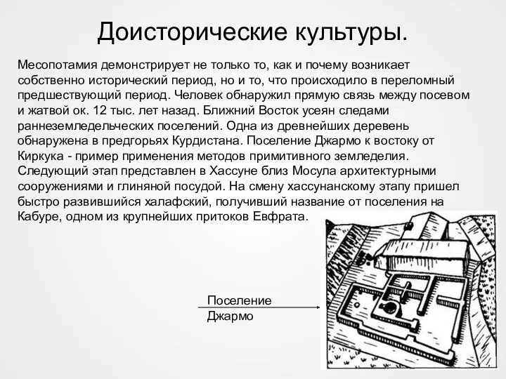 Доисторические культуры. Месопотамия демонстрирует не только то, как и почему