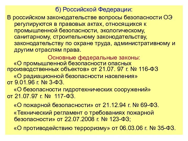 б) Российской Федерации: В российском законодательстве вопросы безопасности ОЭ регулируются
