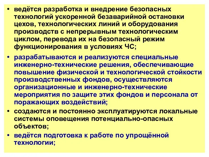 ведётся разработка и внедрение безопасных технологий ускоренной безаварийной остановки цехов,