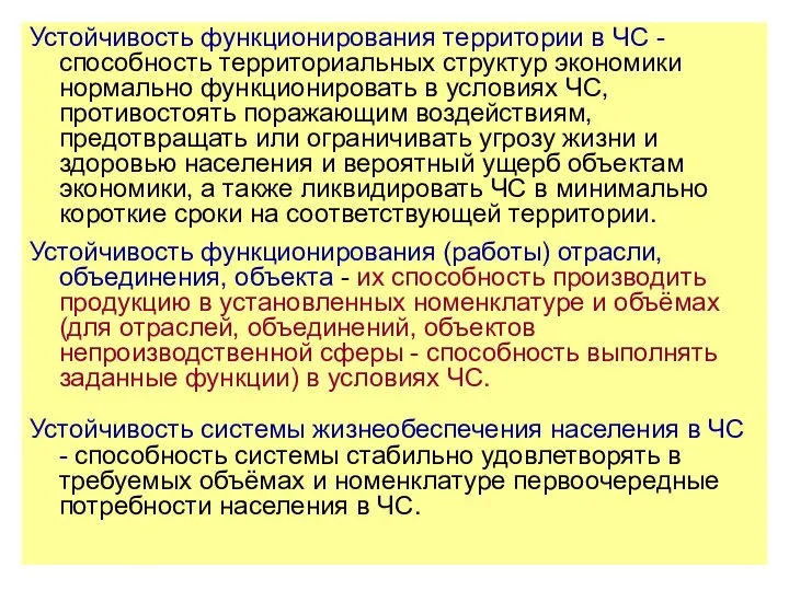 Устойчивость функционирования территории в ЧС - способность территориальных структур экономики