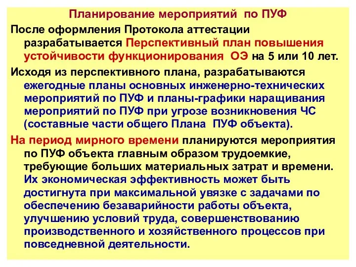 Планирование мероприятий по ПУФ После оформления Протокола аттестации разрабатывается Перспективный