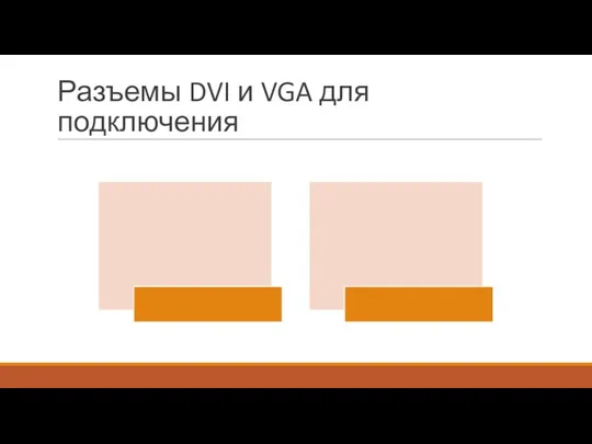 Разъемы DVI и VGA для подключения
