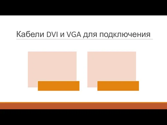 Кабели DVI и VGA для подключения