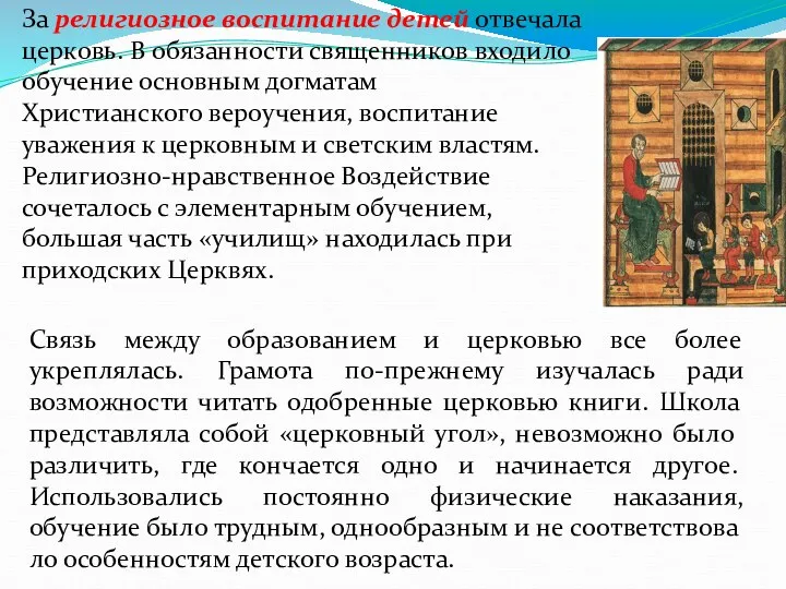 За религиозное воспитание детей отвечала церковь. В обя­занности священников входило