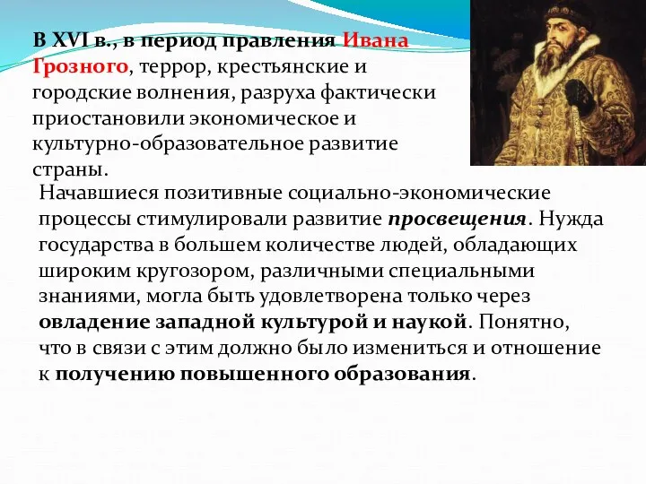 В XVI в., в период правления Ивана Грозного, террор, кресть­янские