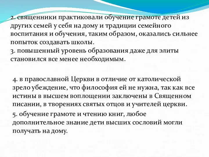 2. священники практиковали обучение грамоте детей из других семей у