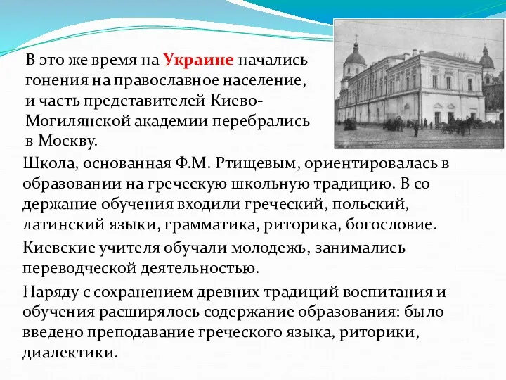 В это же время на Украине начались гонения на православное