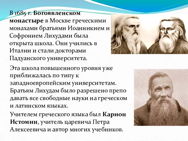 В 1685 г. Богоявленс­ком монастыре в Москве греческими монахами бра­тьями