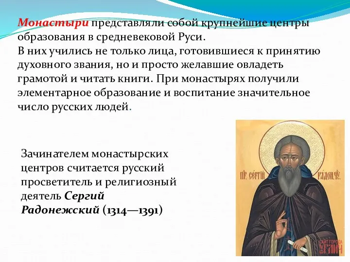 Монастыри представляли собой крупнейшие центры образования в средневеко­вой Руси. В
