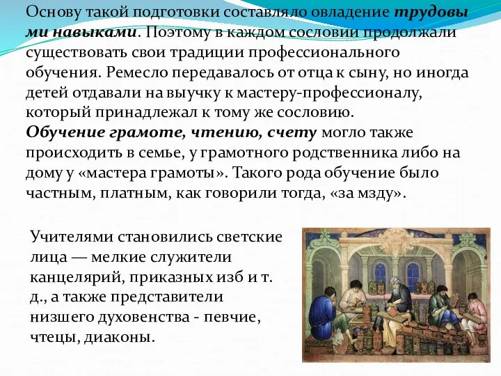 Основу такой подготовки составляло овладение трудовы­ми навыками. Поэтому в каждом